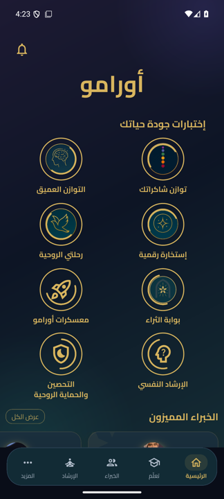 شاشة أورامو الرئيسية بالعربية، وتضم اختبارات اكتشاف الذات وأقسام التطبيق